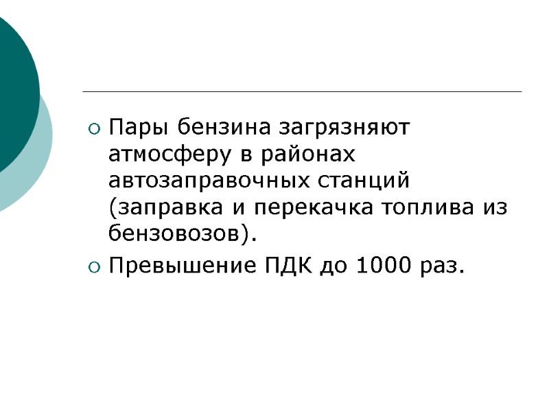 Пары бензина загрязняют атмосферу в районах автозаправочных станций (заправка и перекачка топлива из бензовозов).